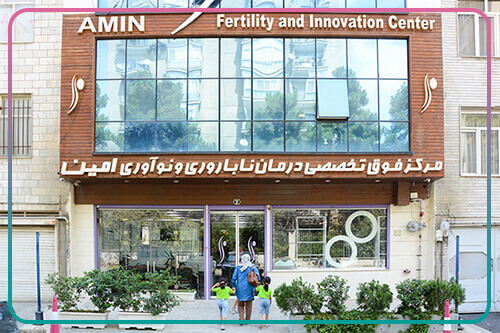 Amin Infertility Treatment Center