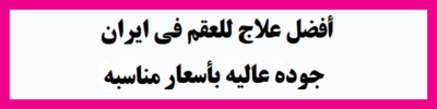 خدمات علاج العقم في ايران